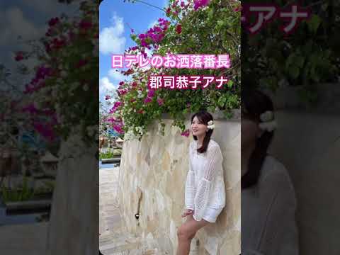 【郡司恭子】美人でお洒落な日本テレビアナウンサー #アナウンサー #shorts #tictok