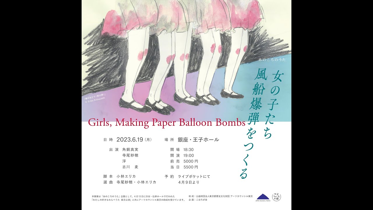 【音楽朗読劇「女の子たち　風船爆弾をつくる」Girls, Making Paper Balloon Bombs】 Trailer