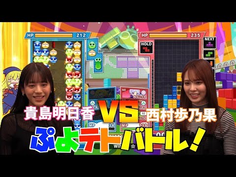 ほのぴぃVS貴島明日香！ほのぴぃが得意なぷよテト２でバトルしたら...！？