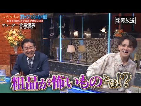 【人志松本の酒のツマミになる話】BMG 人志松本のツマミになる話松本と粗品のガチ弱点が発覚した夜ナレーター 永島優美 (フジテレビアナウンサー)