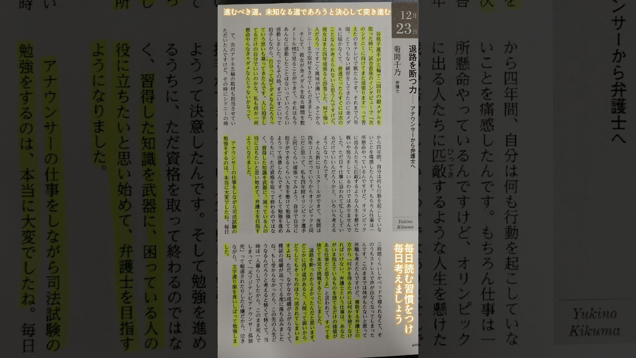 【成長したい人必見】12月23日　退路を断つ力　アナウンサーから弁護士へ　菊間千乃氏　～１日１話、読めば心が熱くなる３６５人の仕事の教科書より～　#幸せ  　#勉強  　#ポジティブ