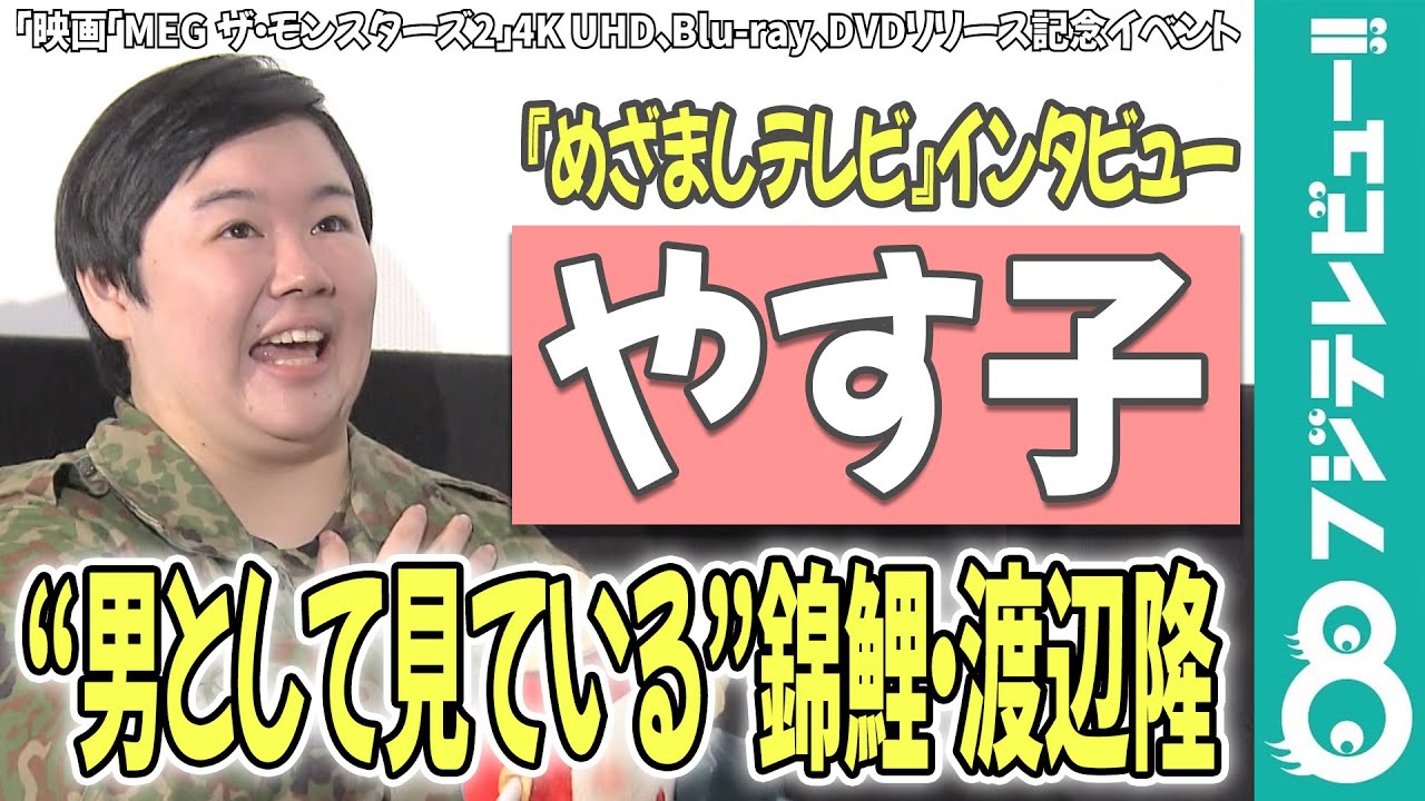 やす子“男として見ている”渡辺隆との飲み会は「キャバクラみたいな感じだった」
