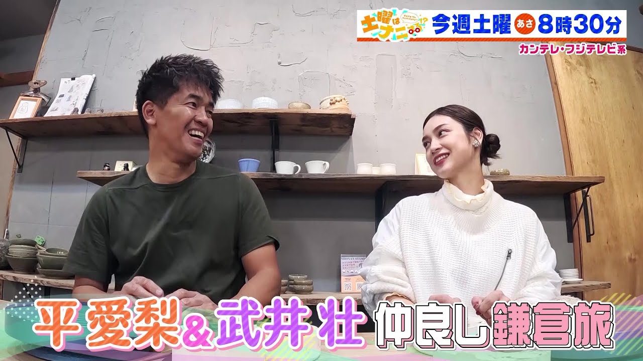 土曜はナニする！？12/30(土)放送【やす子＆小倉優子＆おかずクラブ福袋作り！平愛梨＆武井壮が鎌倉旅！】