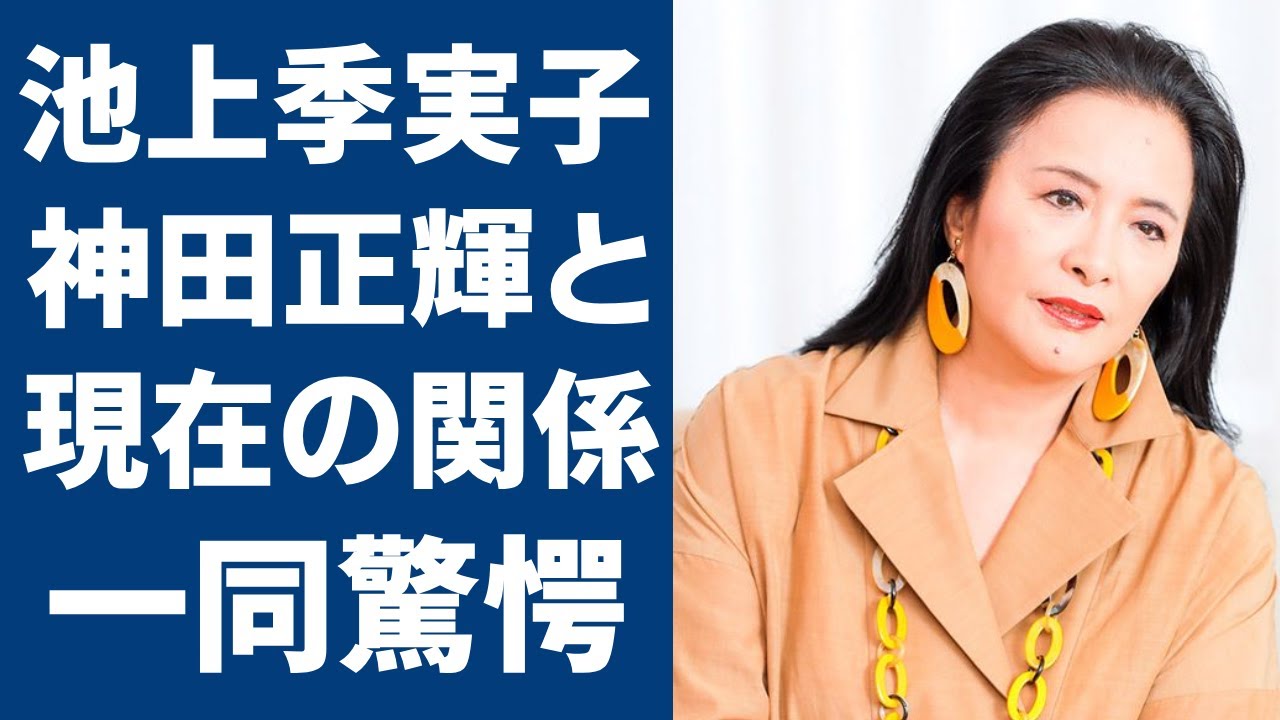 池上季実子と神田正輝の今なお続く意外な関係...娘の本当の父親の正体に驚愕...『陽暉楼』での人気女優が病室で番組欠席中の神田正輝に再開し交わした約束...激太りした現在の姿に驚きを隠さない...