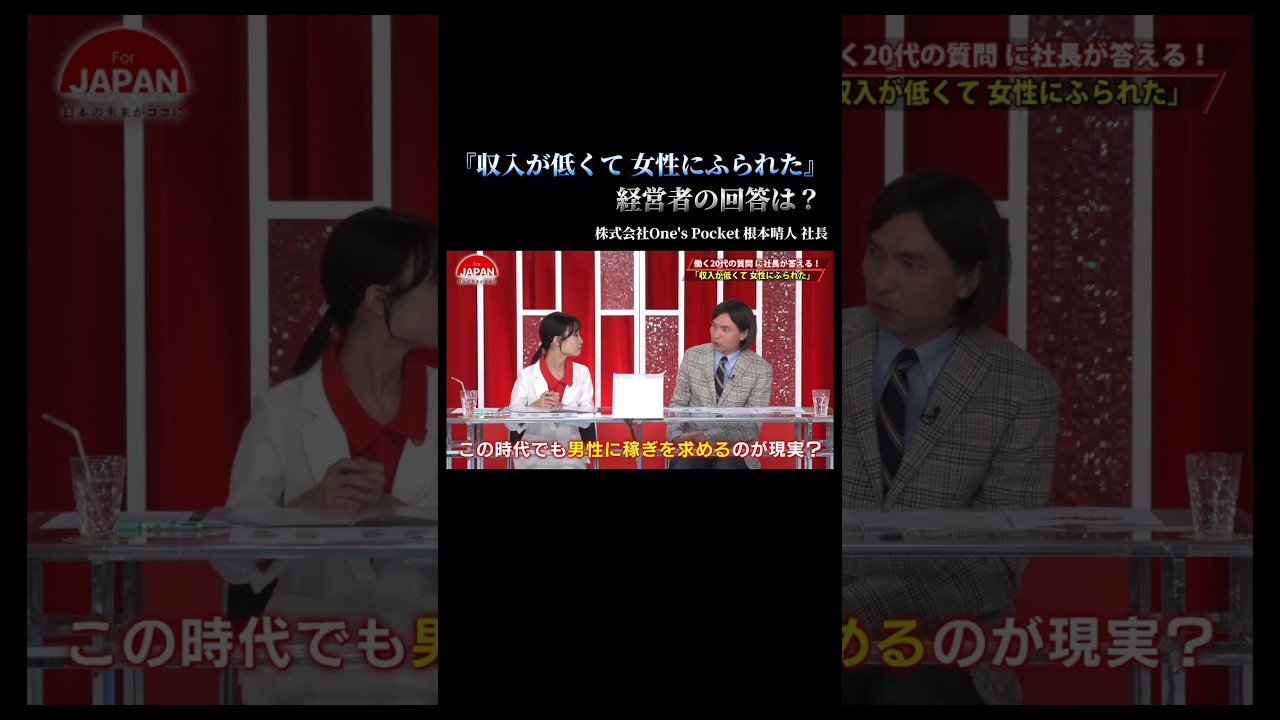 【『収入が低くて 女性にふられた』経営者の回答は?】#forjapan #shorts