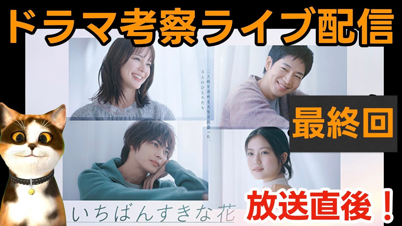 【いちばんすきな花】ドラマ考察感想ライブ配信！最終回放送直後！最終話ネタバレあらすじ・ストーリー
