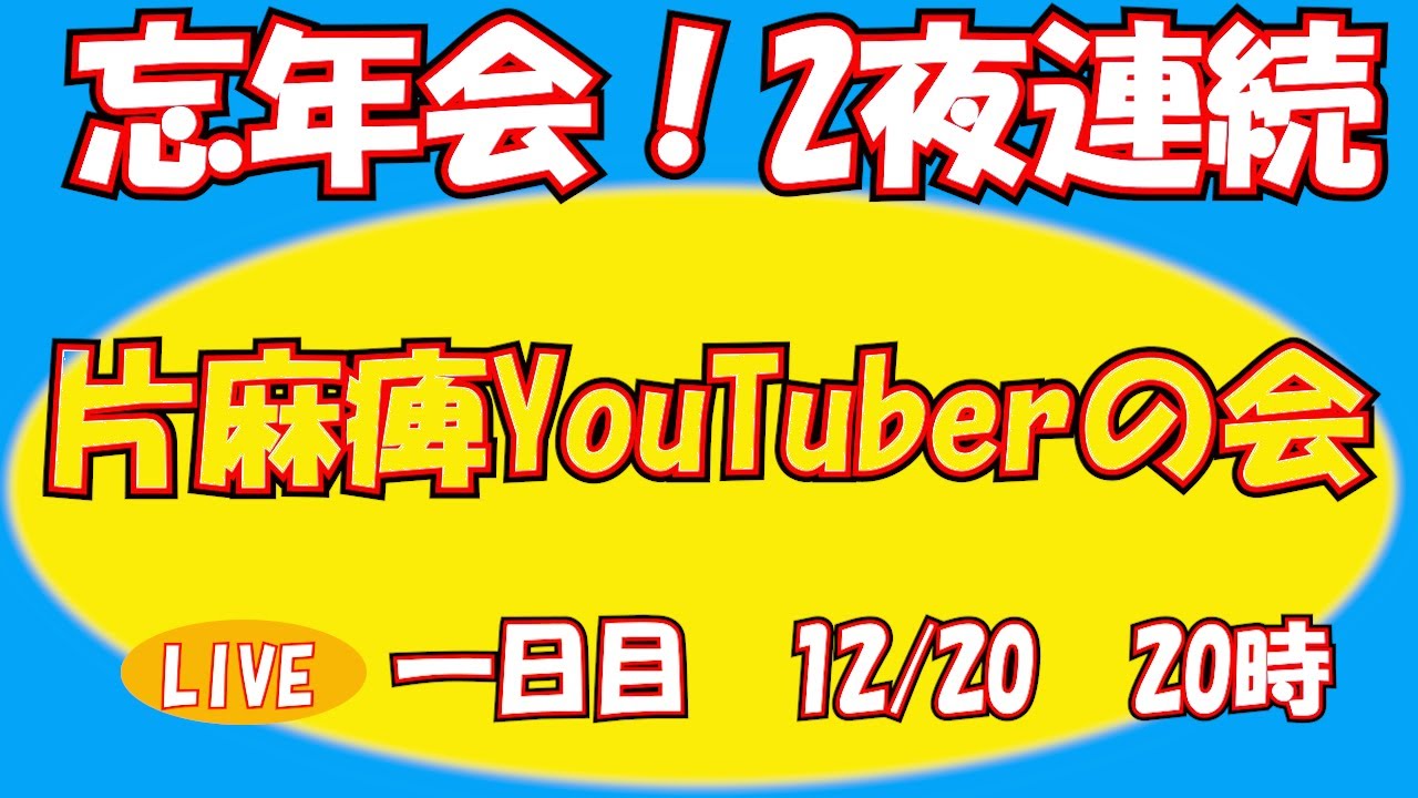 忘年会　2夜連続！　片麻痺YouTuberの会　一日目