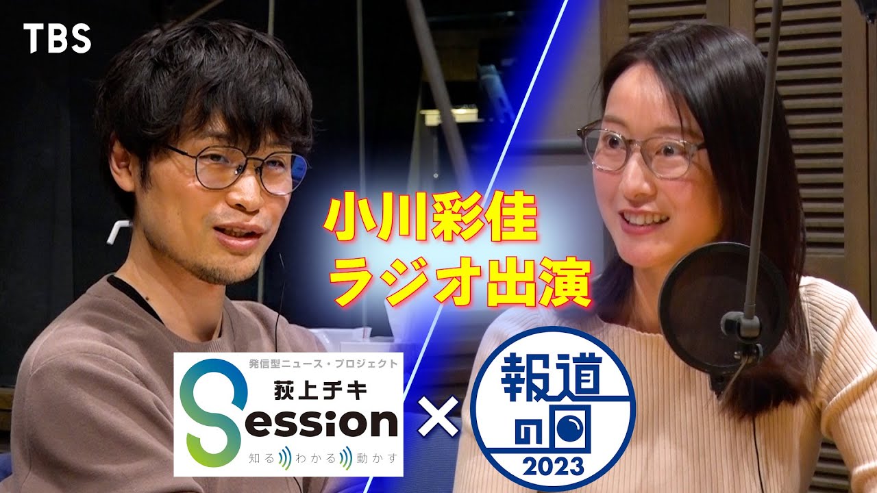 『報道の日2023』小川彩佳､ラジオ出演で緊張＆鼻息が荒くなる!?【TBS】