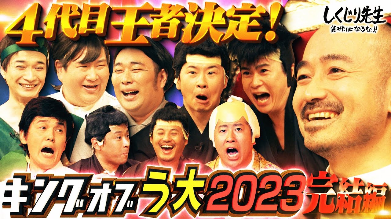 キングオブコント王者 ビスケットブラザーズ 🎖️& ベテラン芸人 ザ・ギース までキングオブう大2023に参戦🏆ネタ披露にう大の反応は…？✨