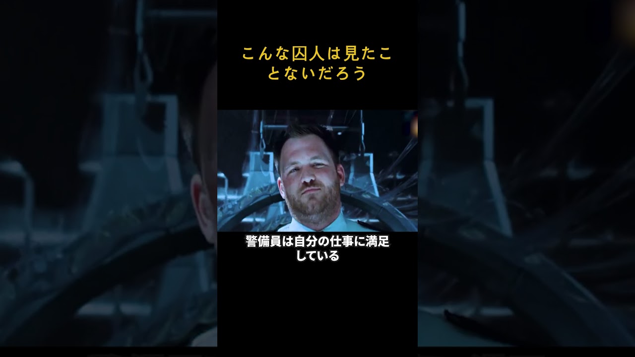 こんな囚人は見たことないだろう