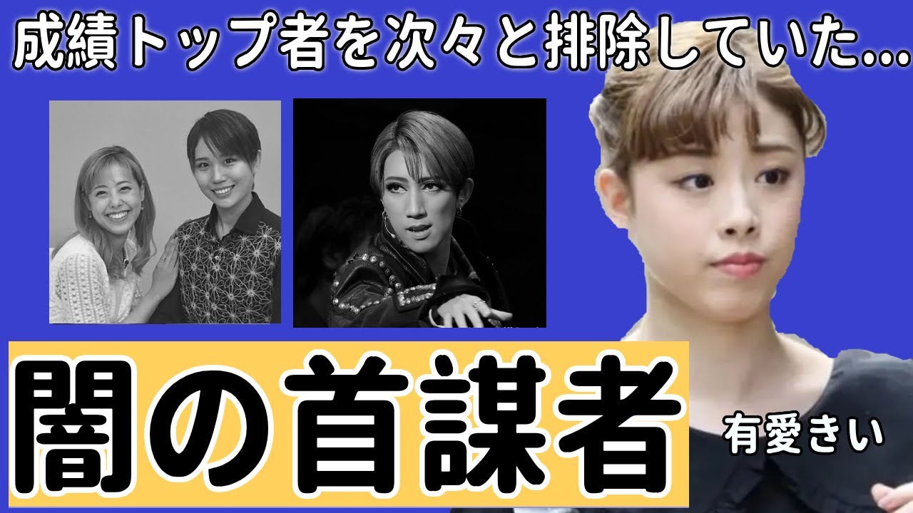 「宝塚」のいじめ体質をつくった”闇の首謀者”の正体に驚きを隠さない...有愛きいを追い詰め、成績トップ者を次々と排除していた意外すぎる人物の現在に言葉を失う...