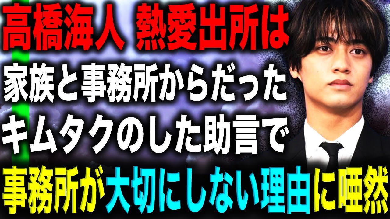 【衝撃】高橋海人の熱愛をリークしたのは旧ジャニーズ事務所だった…リークした理由にも言葉が出ない…親友平野紫耀も知っていた事務所残留の本当の理由が！？