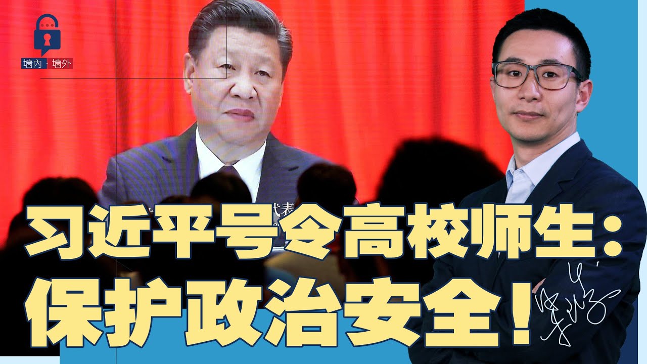 董卿自立门户？找“哥哥们”筹钱！习近平号令高校师生：保护政治安全；数学思政课上线，二次文革进行中？甘肃官方喊：救灾最好只捐钱；多地喊“紧日子”成常态 | #墙内墙外（105）