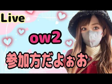 ow2　らんく　参加まる🙆‍♀️