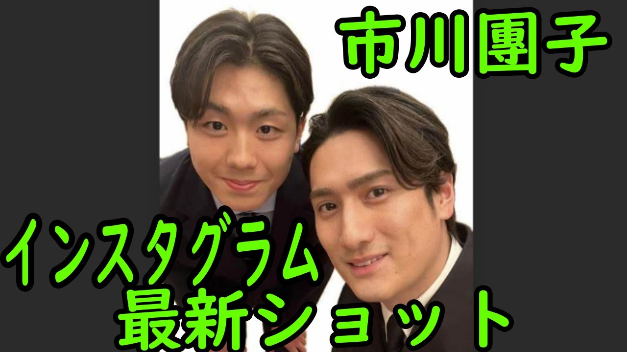 【市川團子】【海老蔵改め市川團十郎白猿】【ヤマトタケル】香川照之の１９歳長男・市川團子 カッコよさが「国宝レベル」「イイ男」と反響！最新スーツ姿