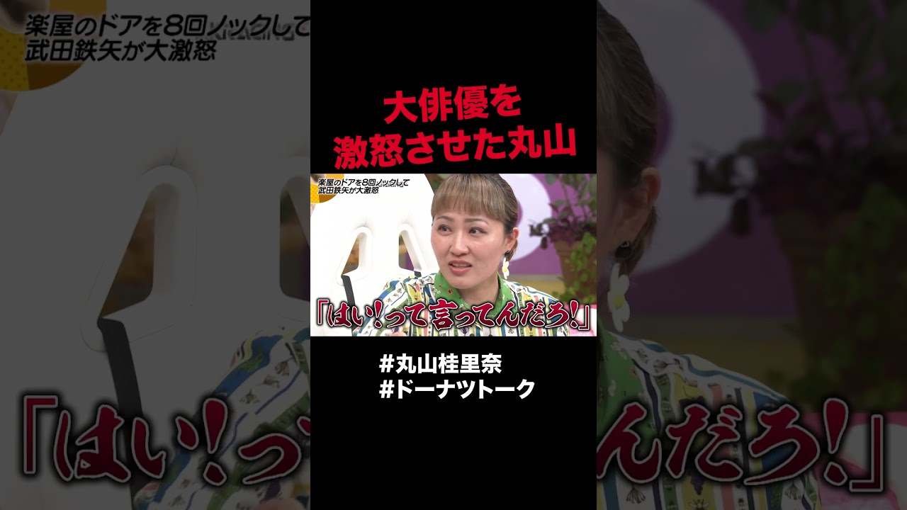 楽屋挨拶がムズい #shorts #ドーナツトーク #丸山桂里奈