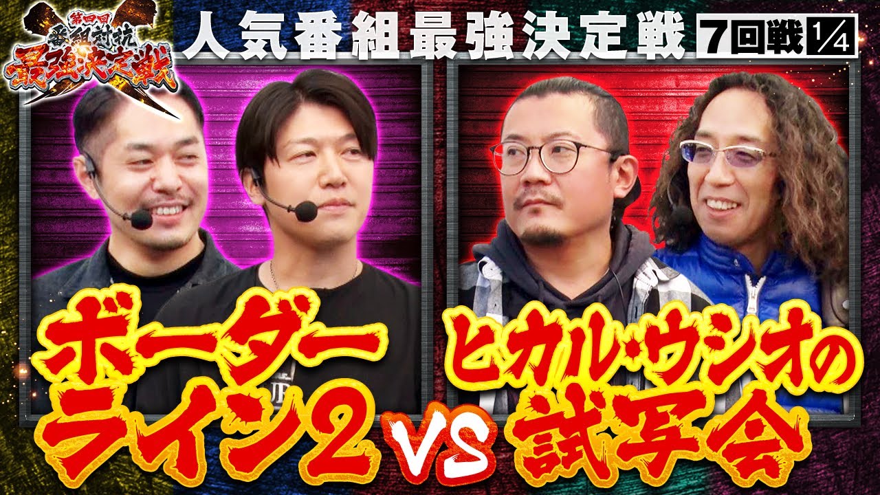 【スマスロ からくりサーカス】両チーム共に１敗すれば優勝は絶対に無理な状況…逆転優勝に向け、絶対に負けられない戦いが開幕!!【第四回 番組対抗最強決定戦　第7話】