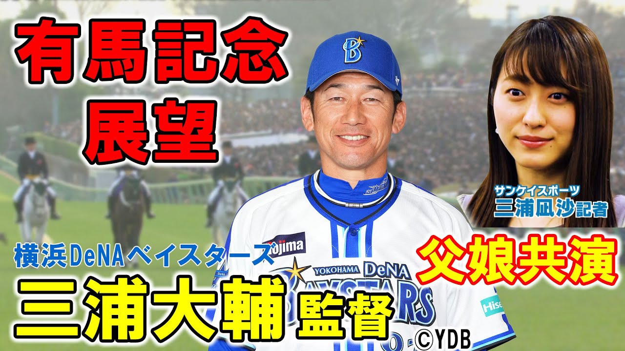 GⅠ 有馬記念展望　【SPゲスト：三浦大輔さん(横浜横浜DeNAベイスターズ監督)】（2023年12月23日放送分）