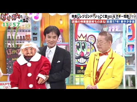 ぽかぽか  2023年12月22日【超絶技披露＆生トーク！いっこく堂＆マギー司郎／激闘ママチャリレース】FULL SHOW