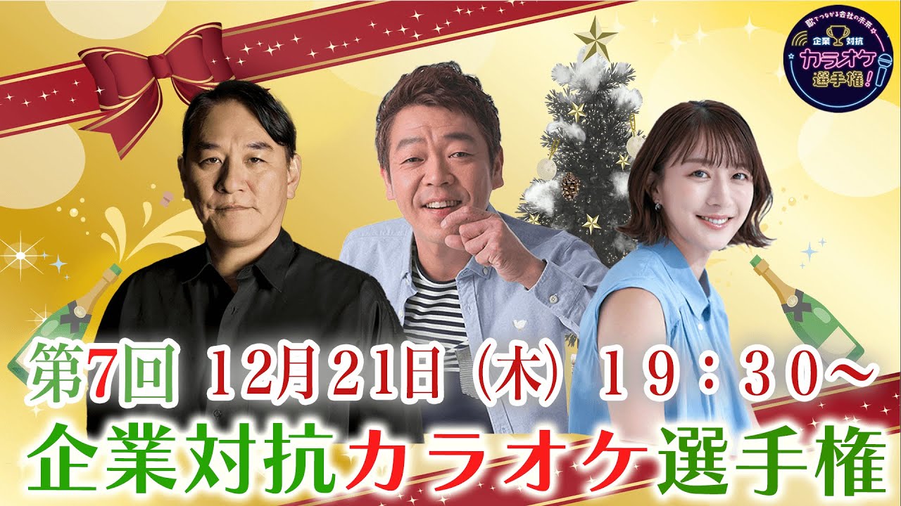 第七回「企業対抗カラオケ選手権」〜歌でつながる日本の未来〜