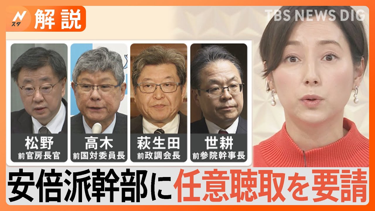 今後の捜査のポイントは？ 高木氏“キックバック中止”伝達か、安倍派幹部に任意聴取を要請【Nスタ解説】｜TBS NEWS DIG