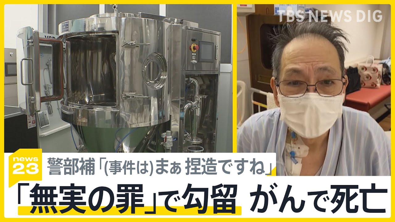 捜査関係者「絶対に逮捕してはいけない事件だった」大川原化工機の”えん罪事件”はなぜ起きたのか？警視庁公安部と経産省のやり取りも明らかに｜TBS NEWS DIG