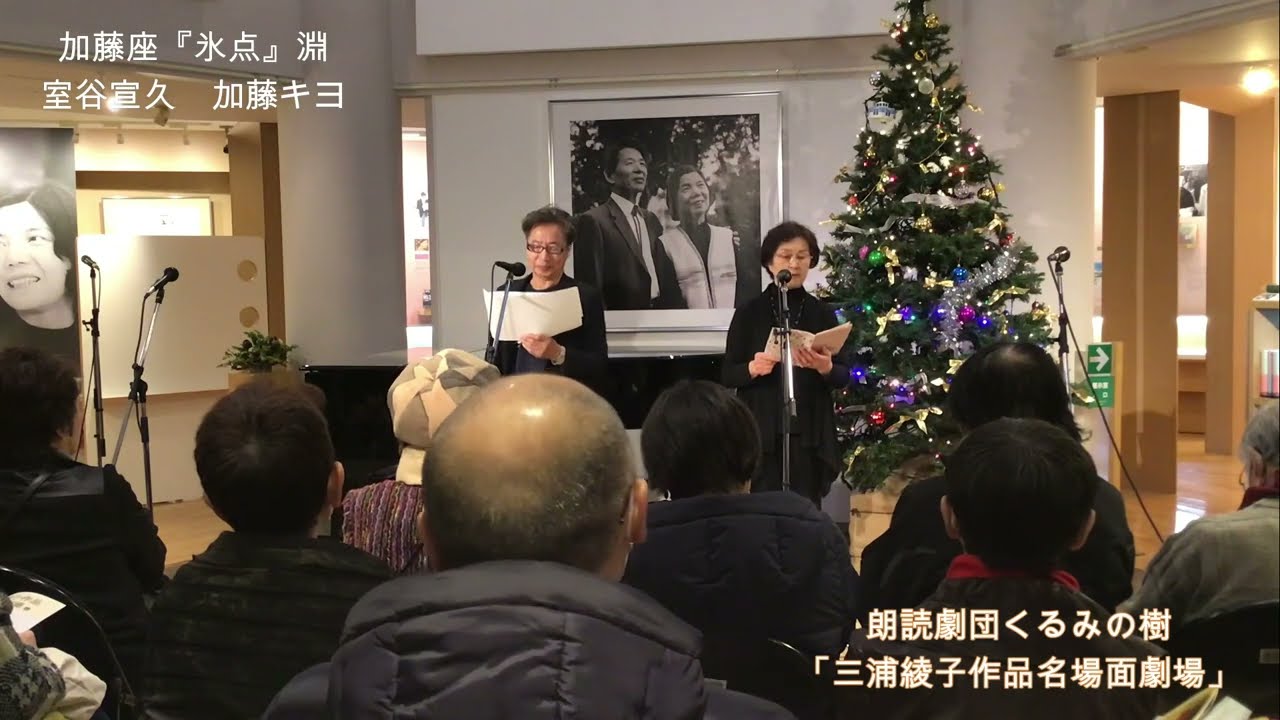 三浦綾子作品名場面劇場　くるみの樹　加藤座『氷点』淵