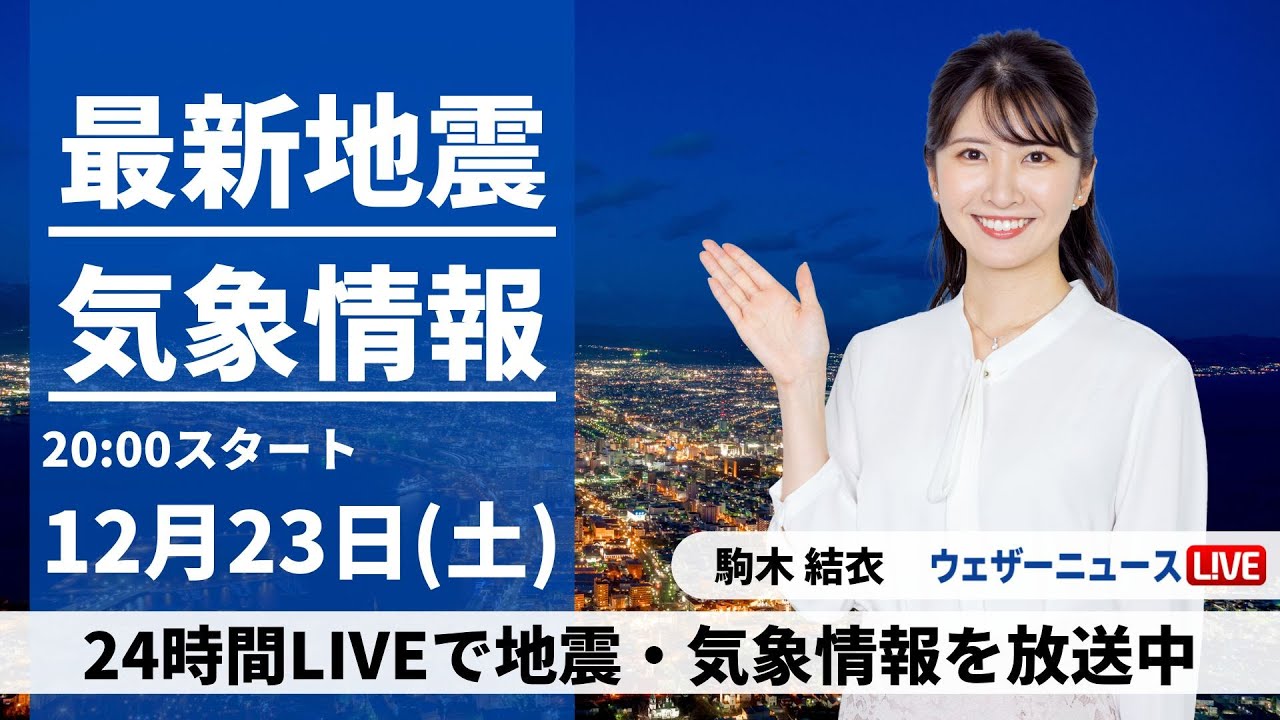 【LIVE】最新気象・地震情報 2023年12月23日(土)〈ウェザーニュースLiVEムーン〉