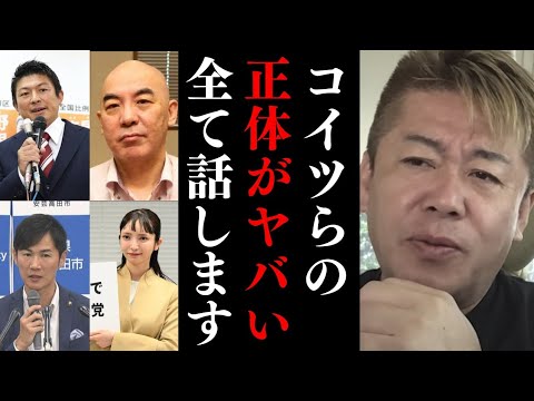 参政党 神谷・石丸市長・大津綾香・百田尚樹らについて正直に話します…特に●●はヤバい…既に地検が狙っている？【 ホリエモン 暴露 みんつく党 自民党 】