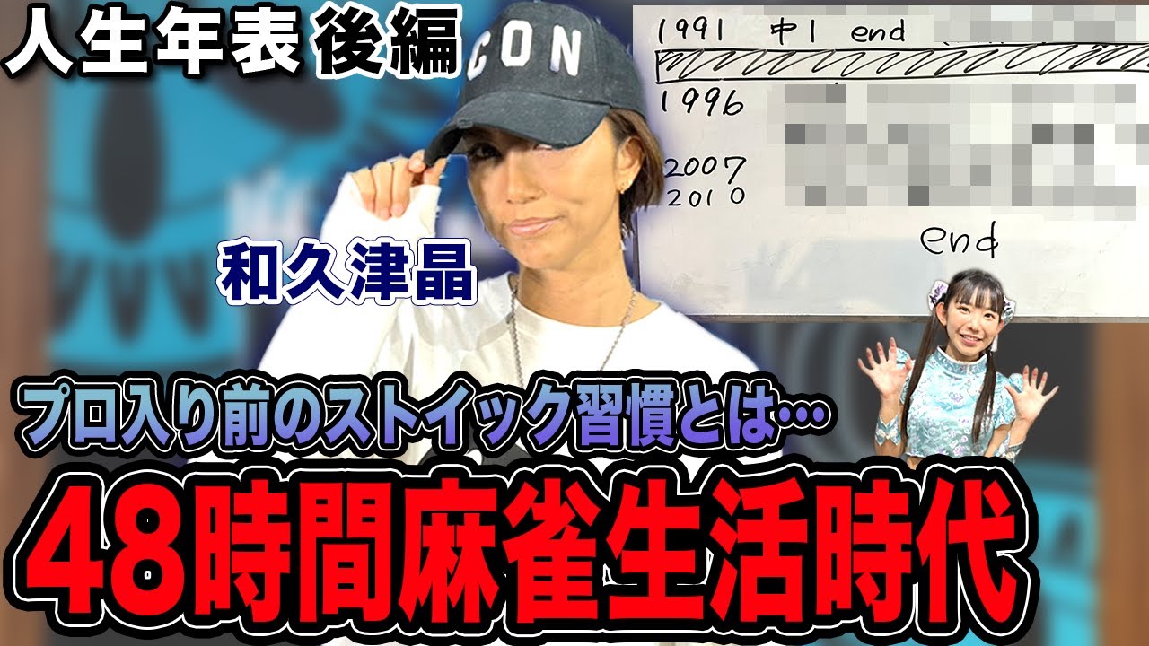 和久津晶プロの人生年表-プロ入り前のストイック生活時代～初タイトル獲得-【麻雀遊戯ヒストリー】[後編]