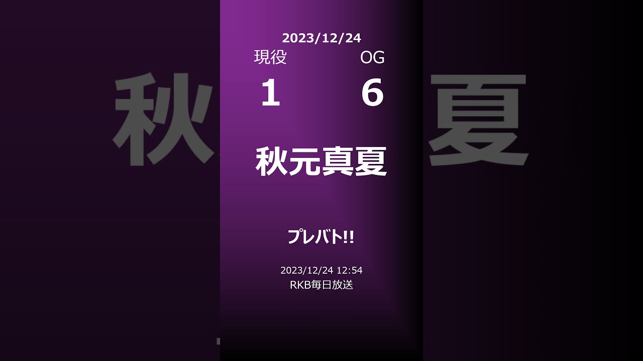 【明日の乃木坂】地方局他 2023/12/24 #shorts #乃木坂46 【番組出演】
