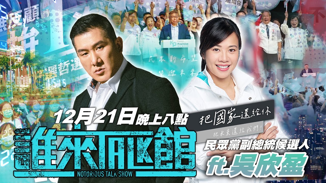 🔴 Live【誰來Talk館】第九十四集 | 台灣選哲，民眾會盈 | 最好選哲選①號！義無反顧拼①次！ | feat. 民眾黨副總統候選人 - 吳欣盈 @TPP_Media
