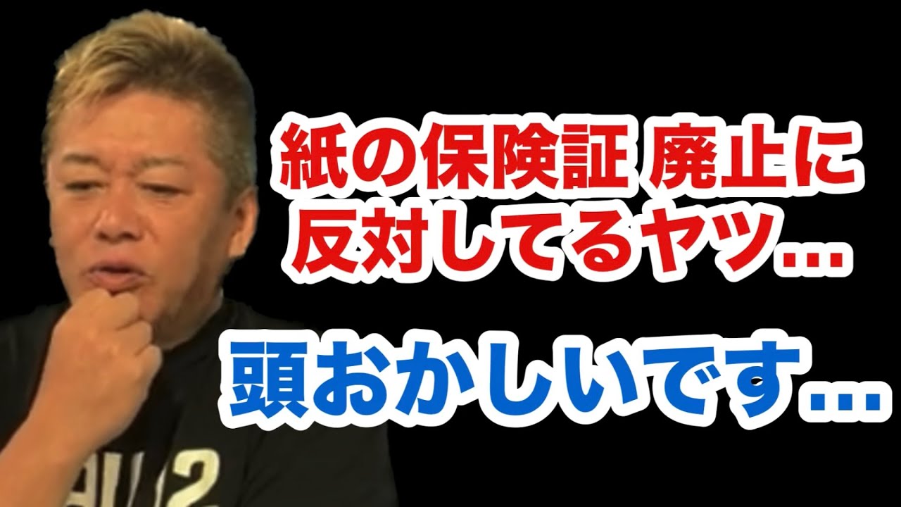 【ホリエモン】紙の保険証 廃止に反対してるヤツ…頭おかしいです【堀江貴文・切り抜き】
