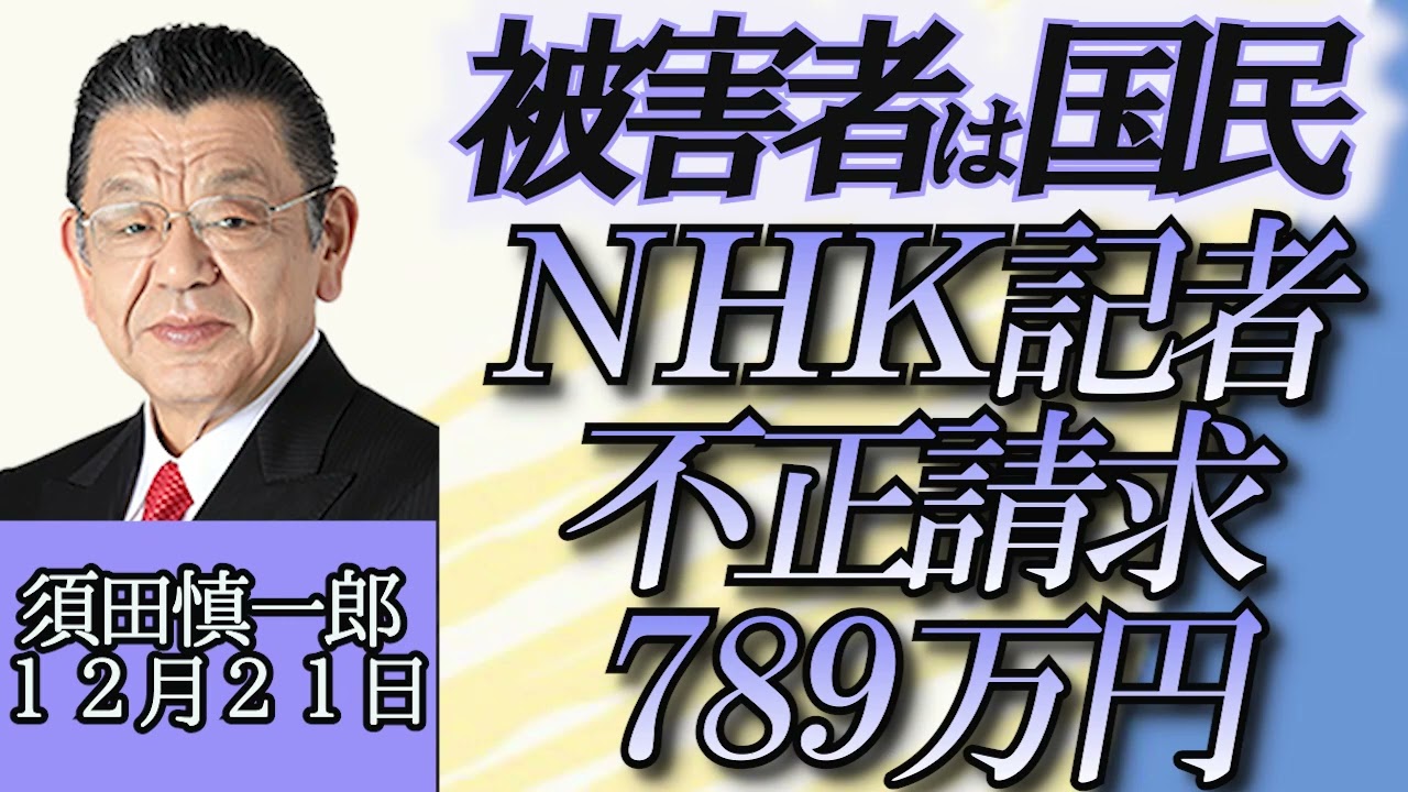 須田慎一郎（裏ネタ）「NHK元記者、不正請求はおよそ７９０万円」「ホスト業界の裏側、料金表示編」１２月２１日