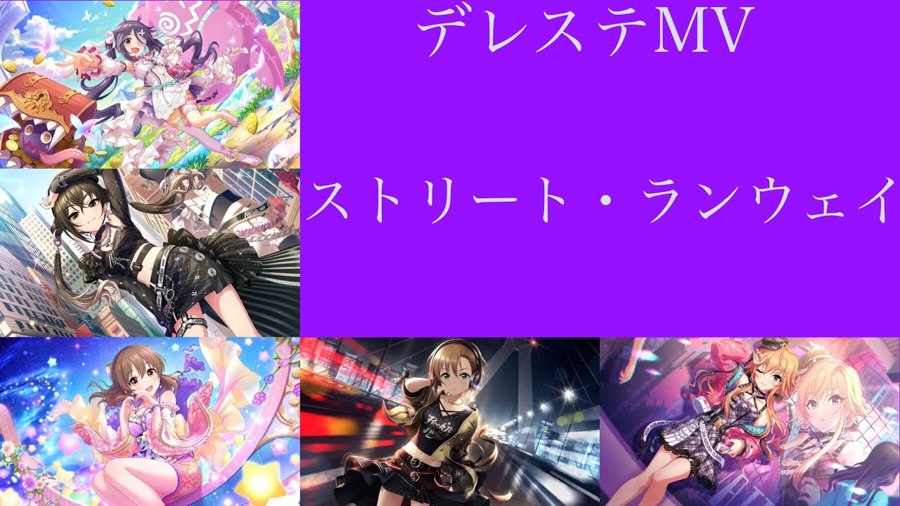 デレステ　MV  ストリート・ランウェイ