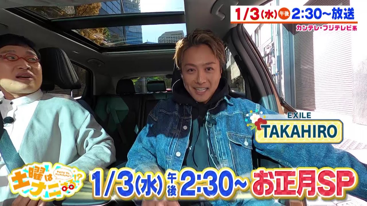 土曜はナニする！？お正月SP 1/3日(水)午後2：30放送【山ちゃん＆TAKAHIROドライブ旅！伊沢拓司＆風間俊介ベトナムへ！片岡愛之助＆すゑひろがりずトレンドスタディ！】