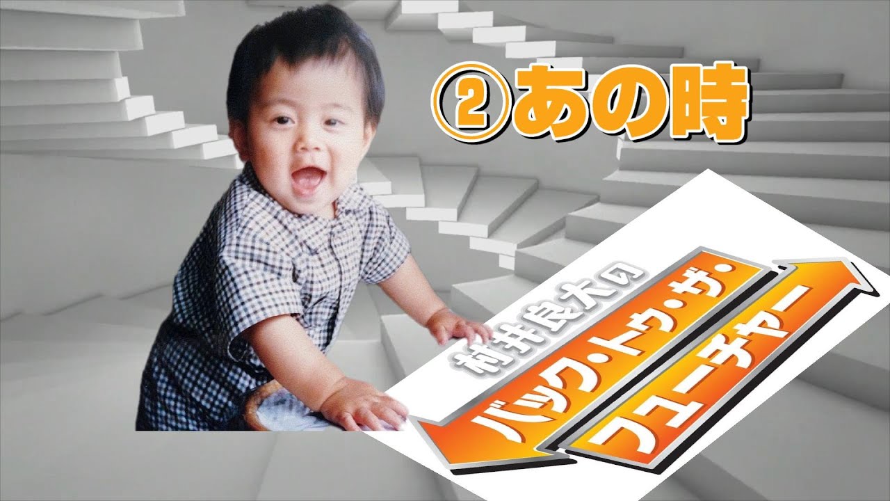 【村井良大さんトーク連載②】決意はある午後突然に／俳優って／まさかの胴上げ？ #村井良大のバック・トゥ・ザ・フューチャー