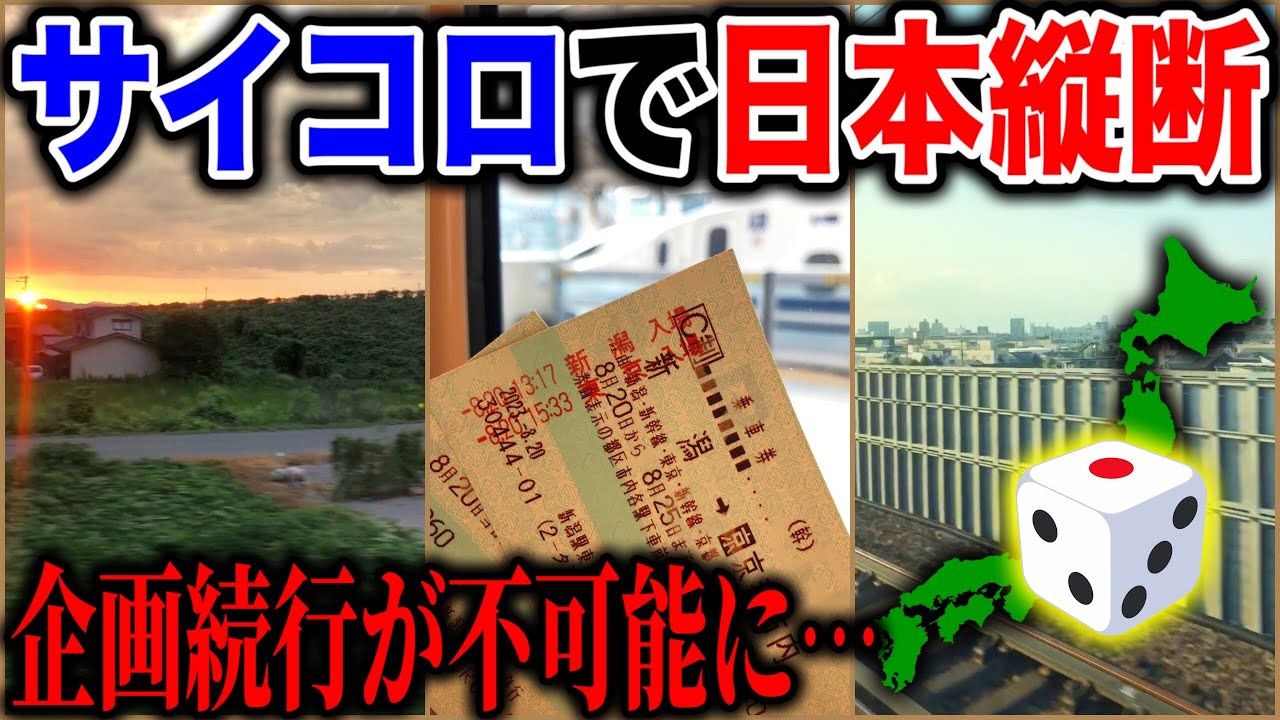 【7日目】サイコロで日本縦断の旅！〜コ◯ナでした。旅を中断します〜