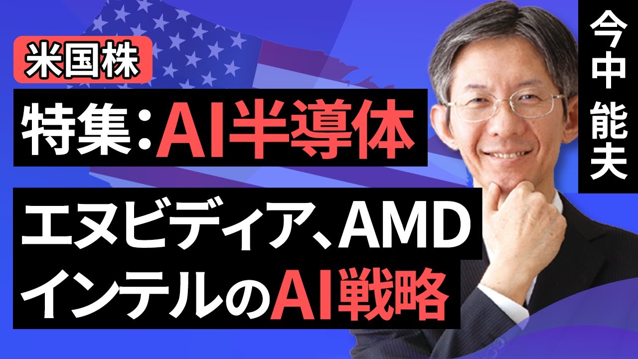 【米国株】特集：AI半導体－エヌビディア、AMD、インテルのAI戦略－（今中 能夫）【楽天証券 トウシル】