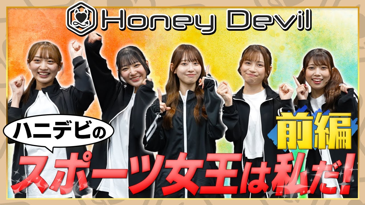 スポーツ女王は私だ！！ハニデビ体力テスト【 Honey Devil 】