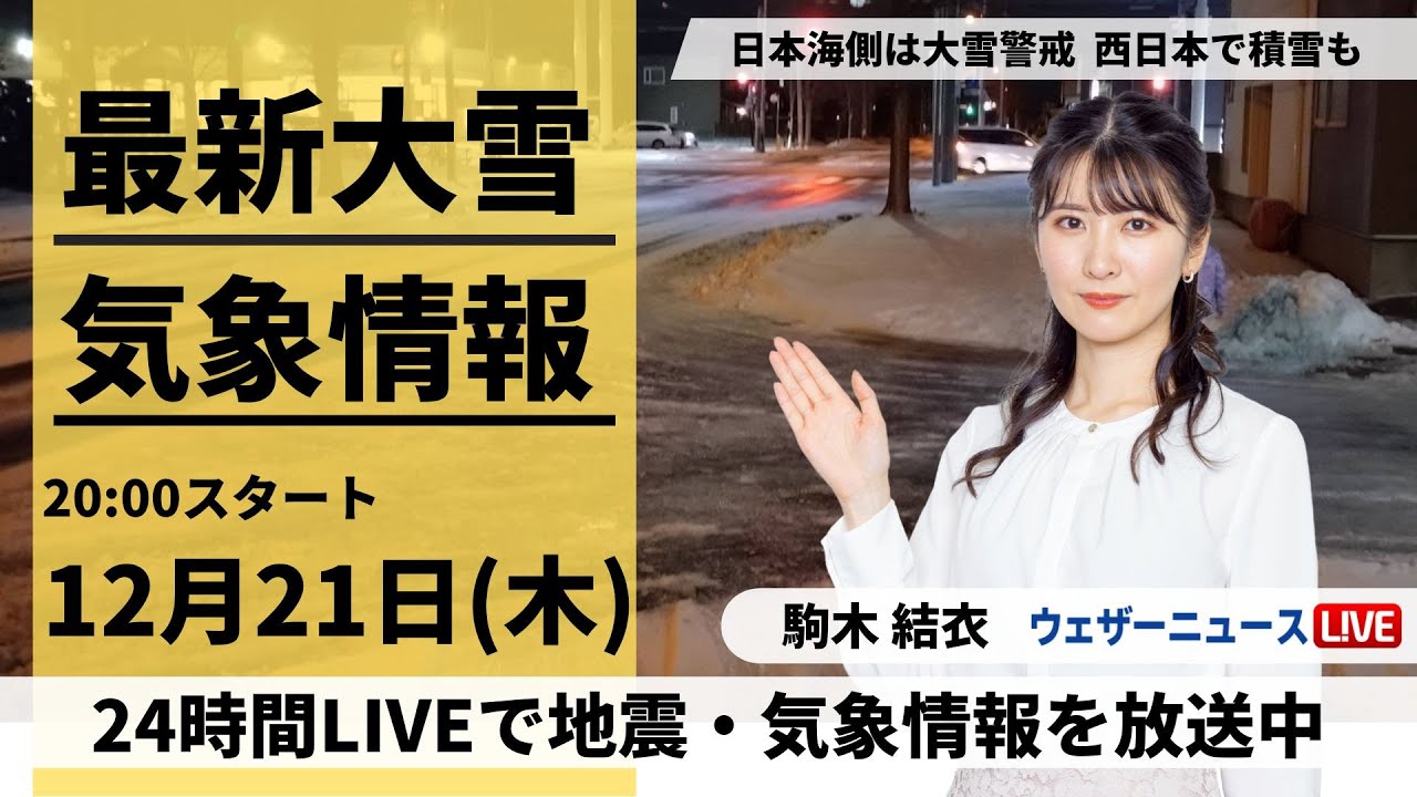 【LIVE】最新気象・地震情報 2023年12月21日(木)／西日本の平地でも雪に　23日にかけ大雪や吹雪に要警戒〈ウェザーニュースLiVEムーン〉