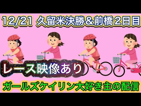 12/21 久留米競輪ライブ＆前橋競輪ライブ【ガールズケイリン】#ガールズケイリン