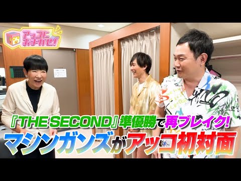 【アッコにおまかせ！】再ブレイク中のマシンガンズが初登場！