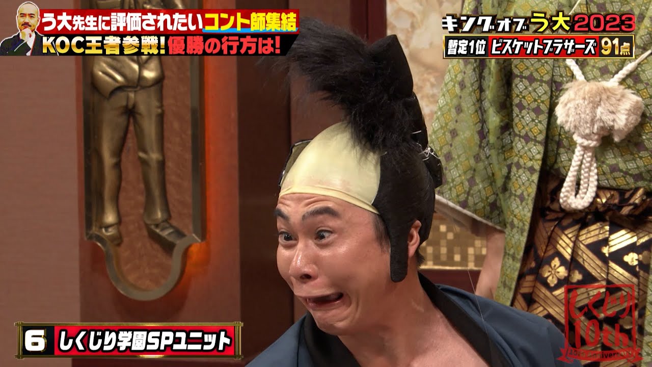 【衝撃】しくじり学園SPユニット結成✨吉村が6年ぶりに書いたネタにう大の評価がとんでもないことに…🤫キングオブう大2023🏆
