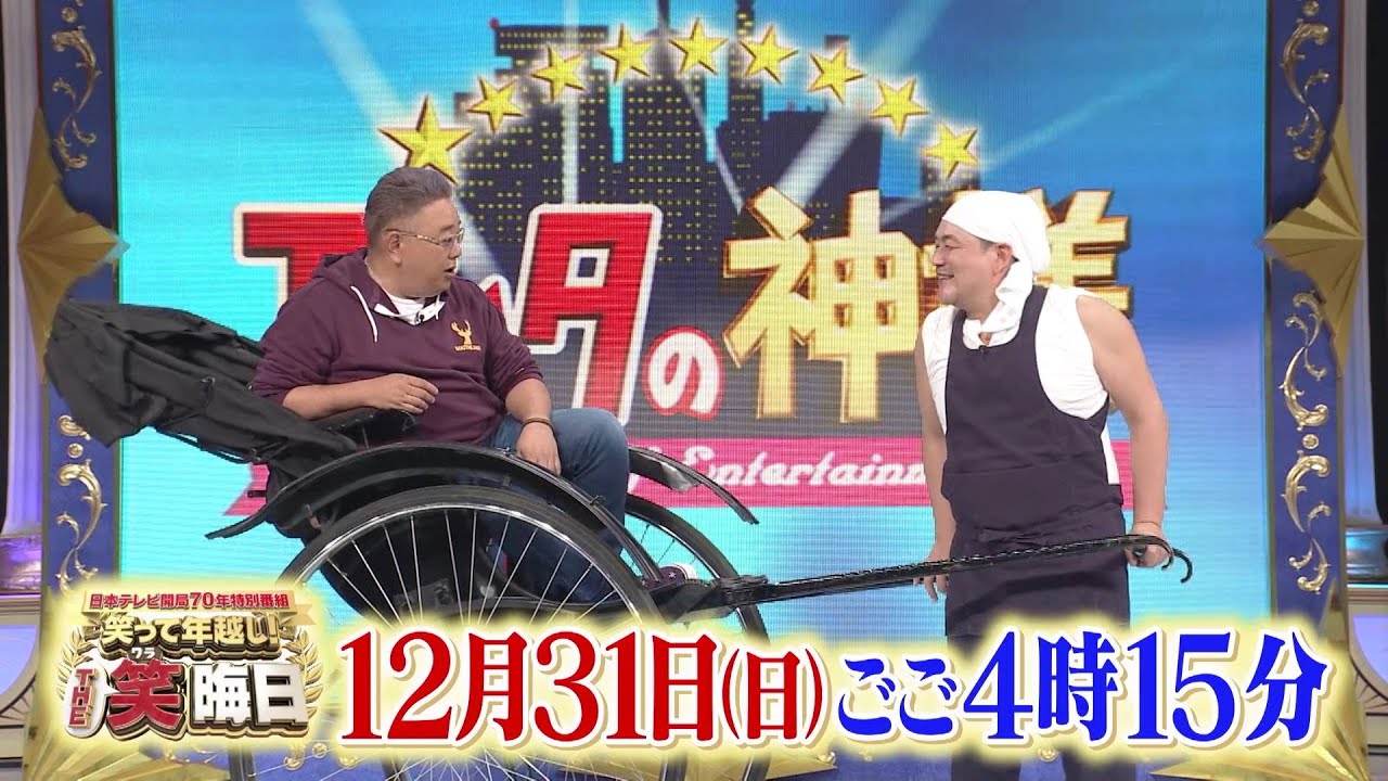 【笑って年越し！THE大晦日】12月31日（日）ごご4時15分放送