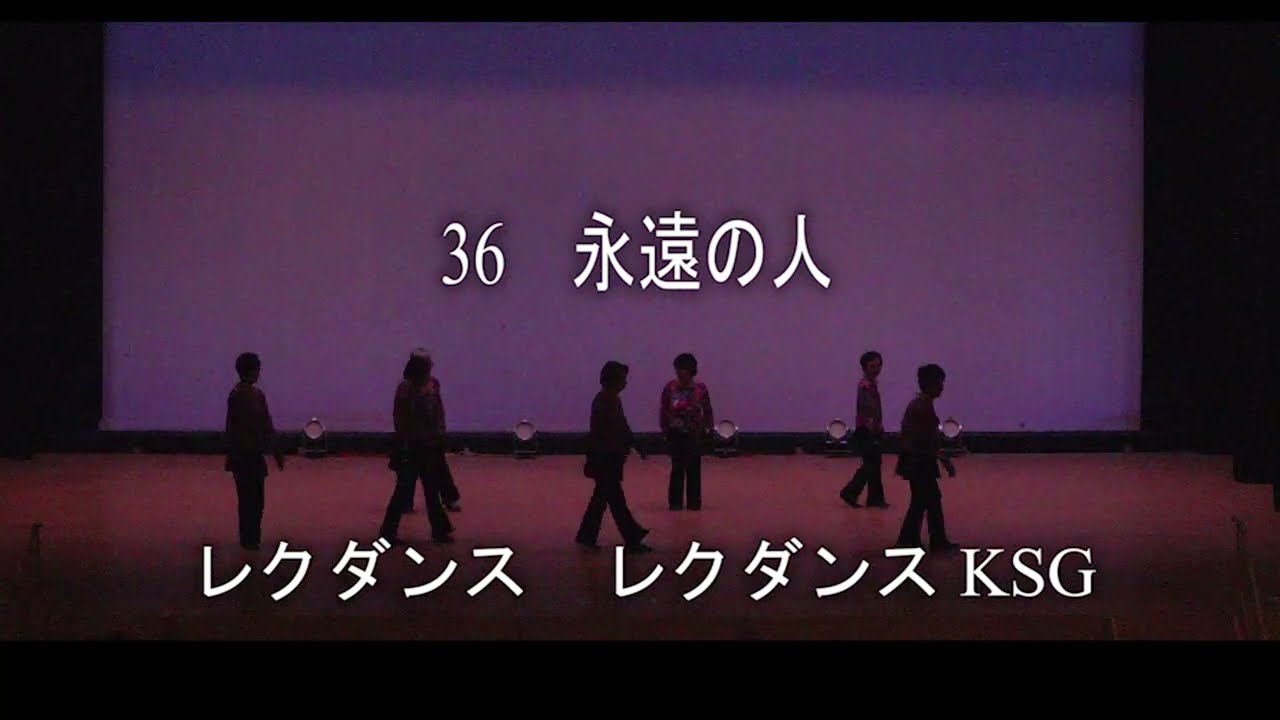 永遠の人（レクダンス）　レクダンスＫＳＧ　永島トシ江指導
