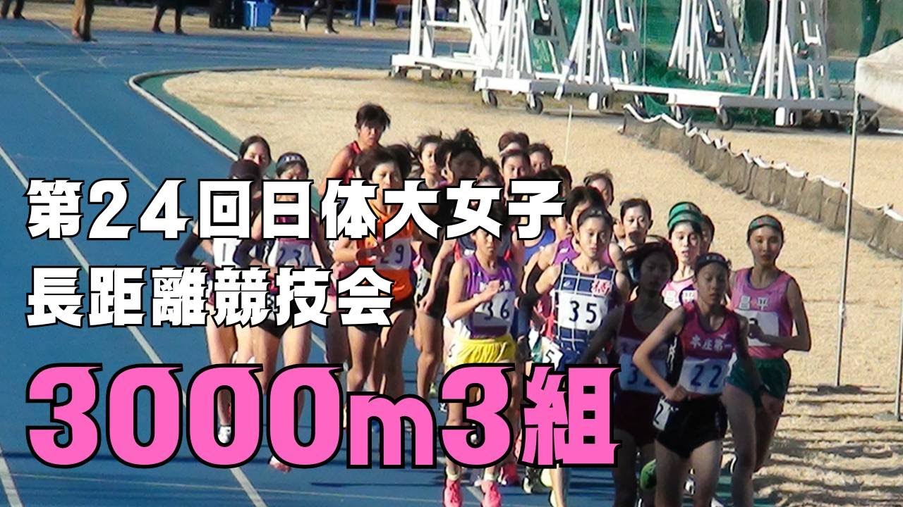 女子3000m3組　第24回日体大女子長距離競技会　2023年12月23日