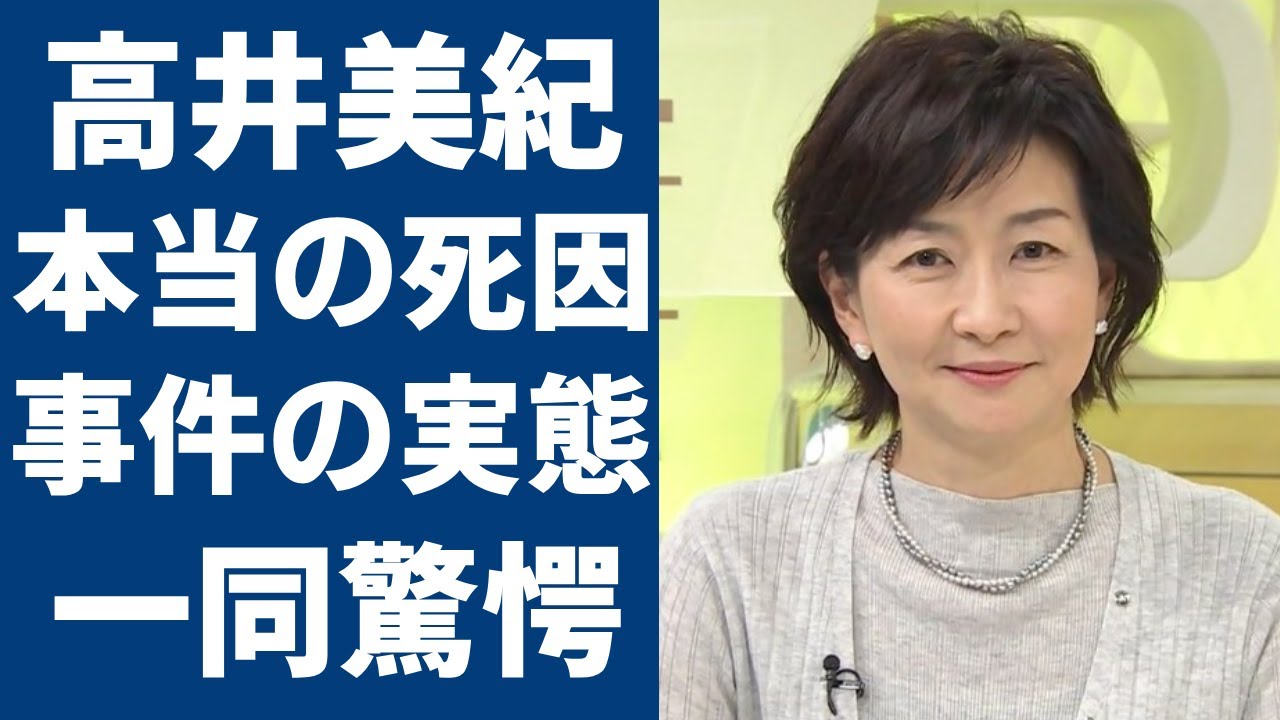 高井美紀が逝去した本当の理由を明かさないと決めた真相に驚きを隠さない...MBSの美人アナウンサーが突然この世を去り世間が悲しみに包まれた事件の実態が...「ハイヒール」のモモコも言及...