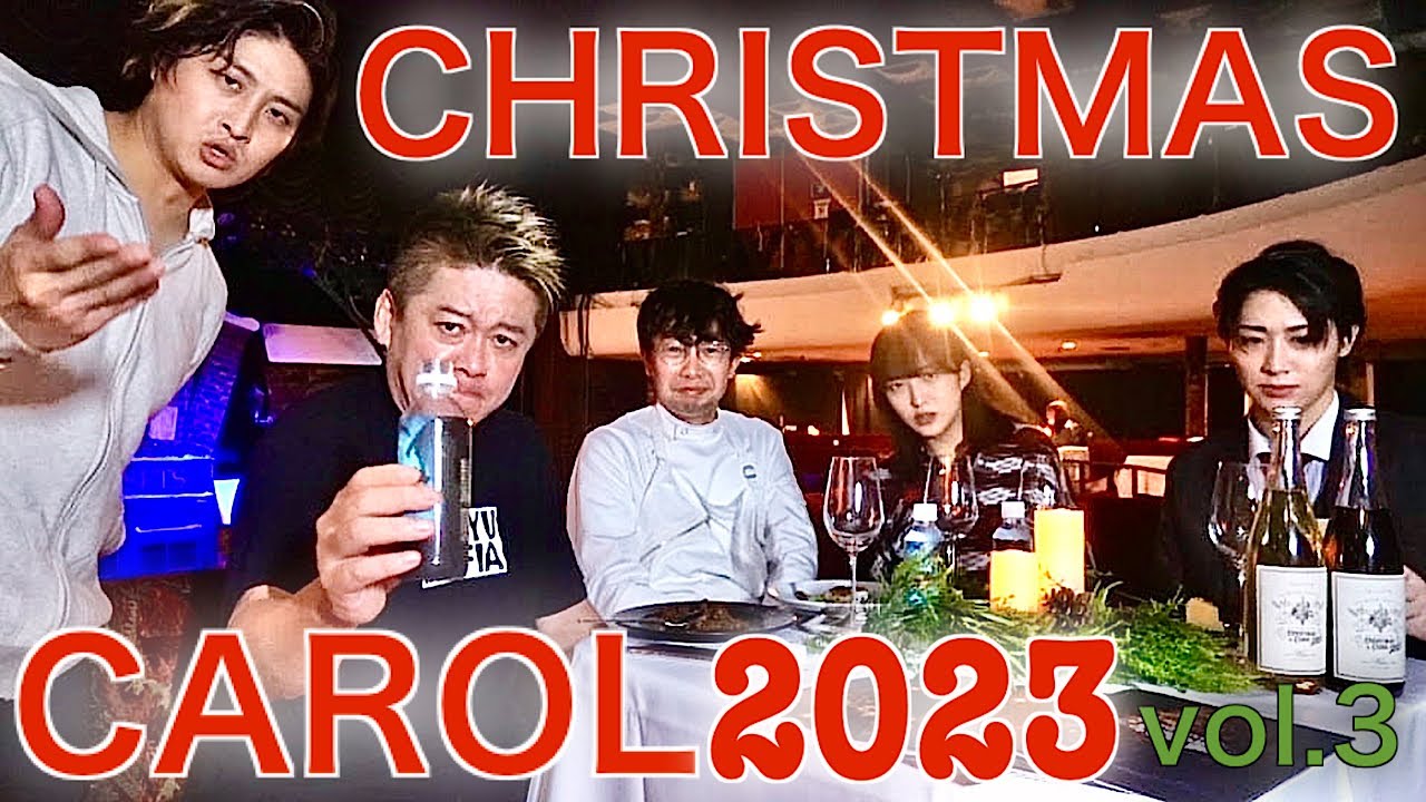 堀江貴文主演クリスマスキャロル 2023 vol.3 ～木場の人気イタリアン「commedia」山口大輔シェフの壮大なる挑戦～