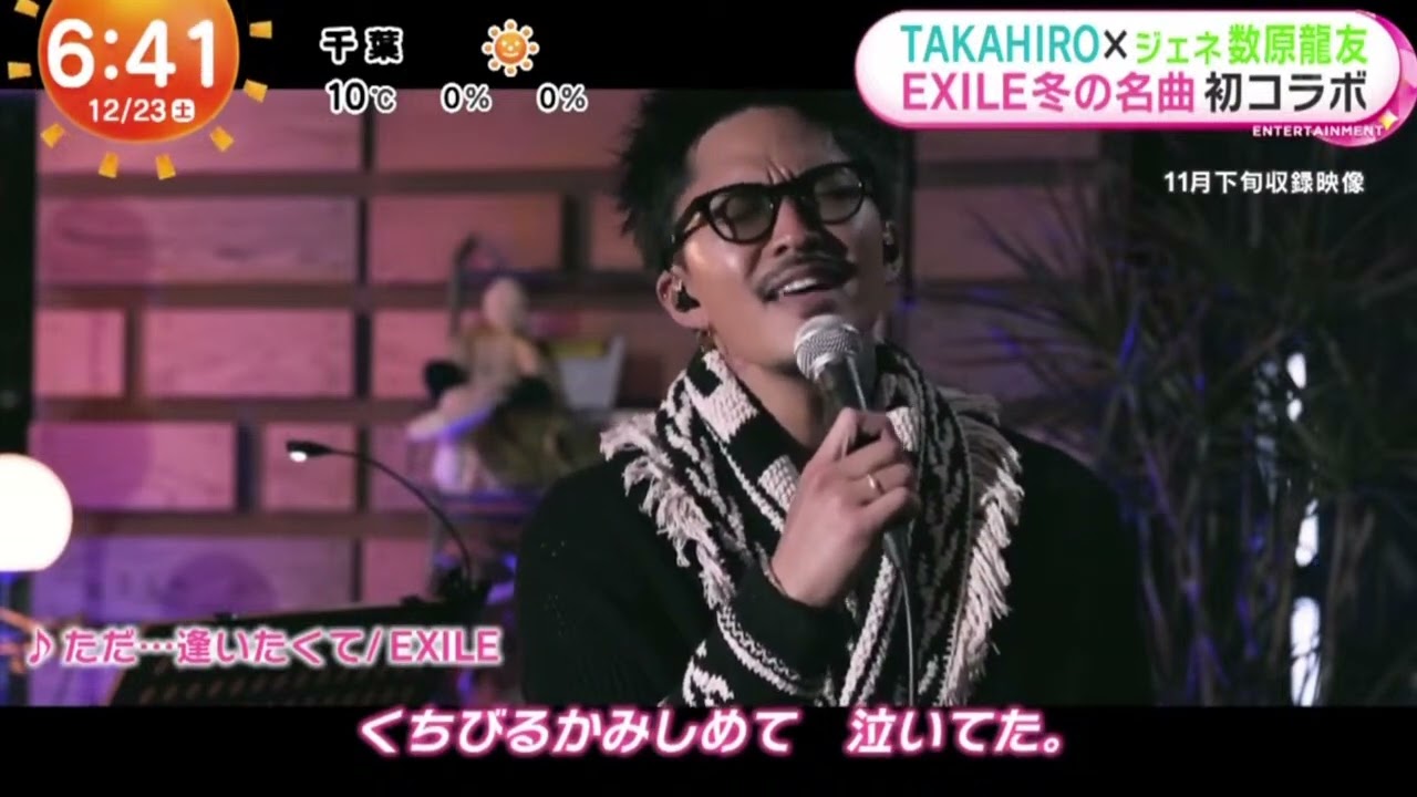TAKAHIROXジェネ数原龍友EXILE冬の名曲初コラボ 『めざましどようび』2023年12月23日